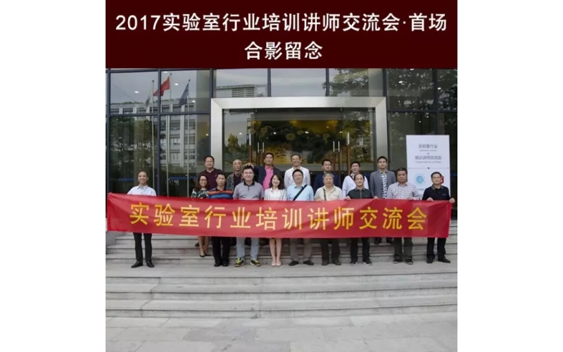 匠心筑夢 · 祝賀首屆實驗室行業(yè)培訓講師交流會